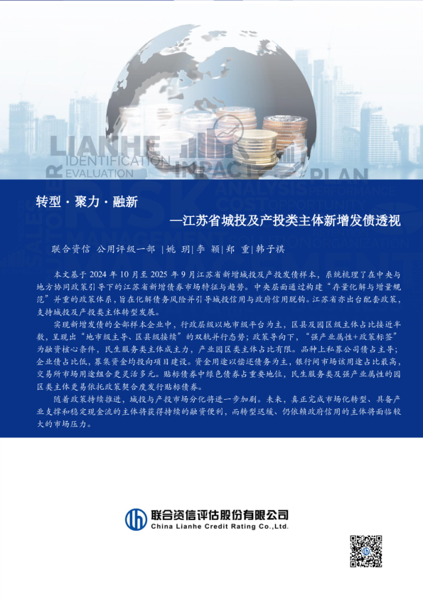江苏省城投及产投类主体新增发债透视：转型・聚力・融新