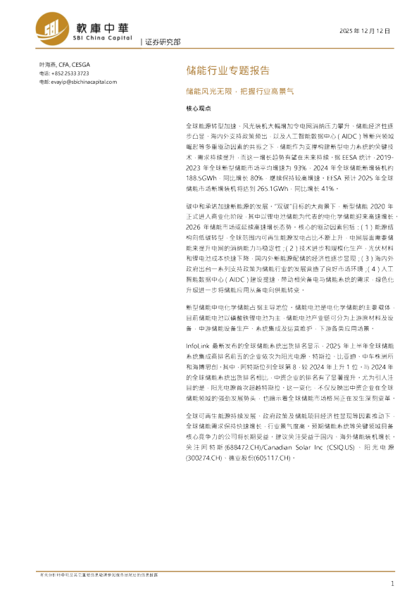 储能行业专题报告 储能风光无限,把握行业高景气