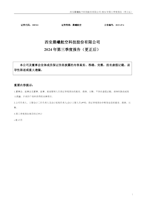 晨曦航空：西安晨曦航空科技股份有限公司2024年第三季度报告(更正后)