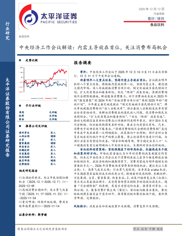 食品饮料行业中央经济工作会议解读:内需主导放在首位,关注消费布局机会