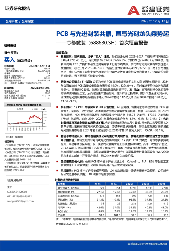 首次覆盖报告：PCB与先进封装共振，直写光刻龙头乘势起