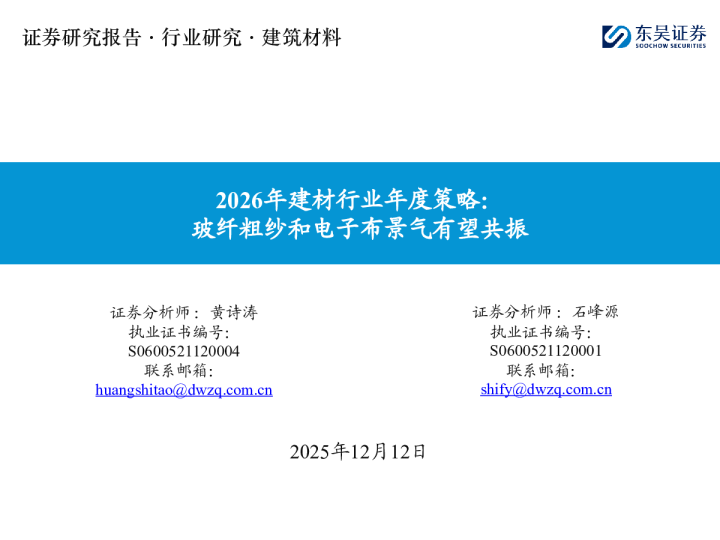 2026年建材行业年度策略：玻纤粗纱和电子布景气有望共振