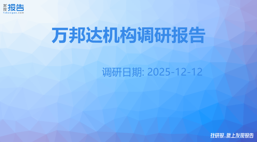 万邦达机构调研纪要