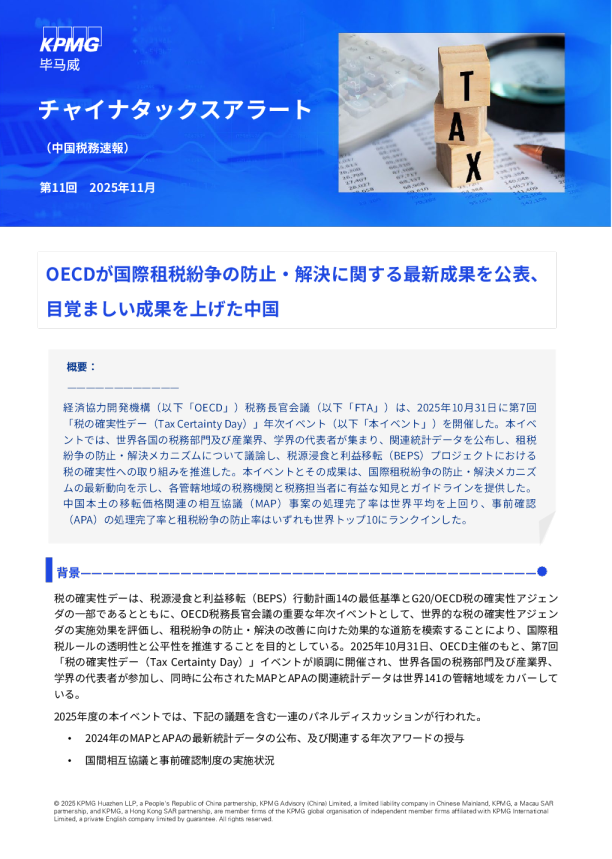 OECDが国際租税紛争の防止・解決に関する最新成果を公表、目覚ましい成果を上げた中国