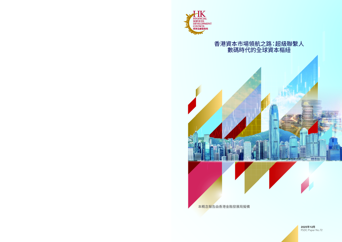 香港資本市場領航之路：超級聯繫人 數碼時代的全球資本樞紐