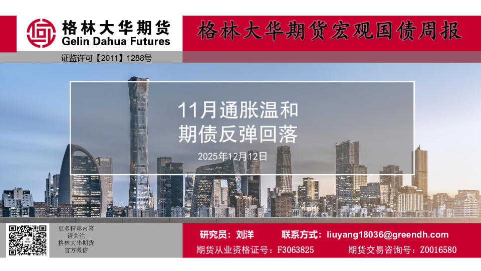 11月通胀温和,期债反弹回落--宏观国债周报