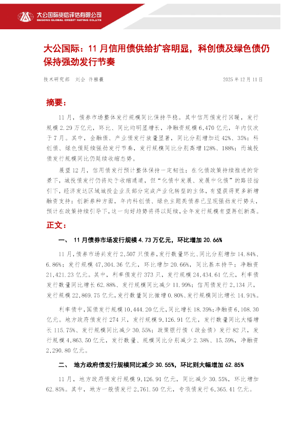 11月信用债供给扩容明显,科创债及绿色债仍保持强劲发行节奏