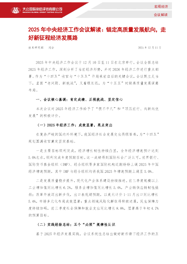 2025年中央经济工作会议解读:锚定高质量发展航向,走好新征程经济发展路
