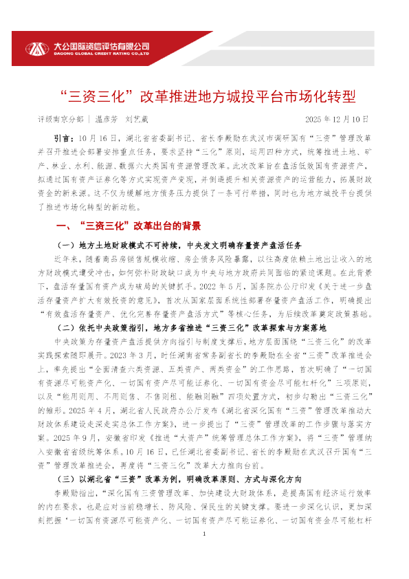 “三资三化”改革推进地方城投平台市场化转型