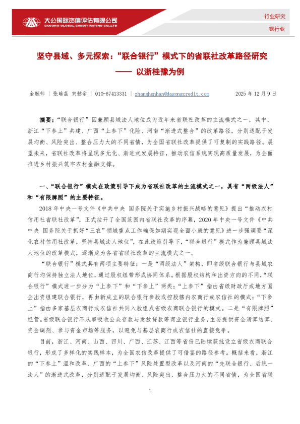 坚守县域、多元探索:“联合银行”模式下的省联社改革路径研究—— 以浙桂豫为例