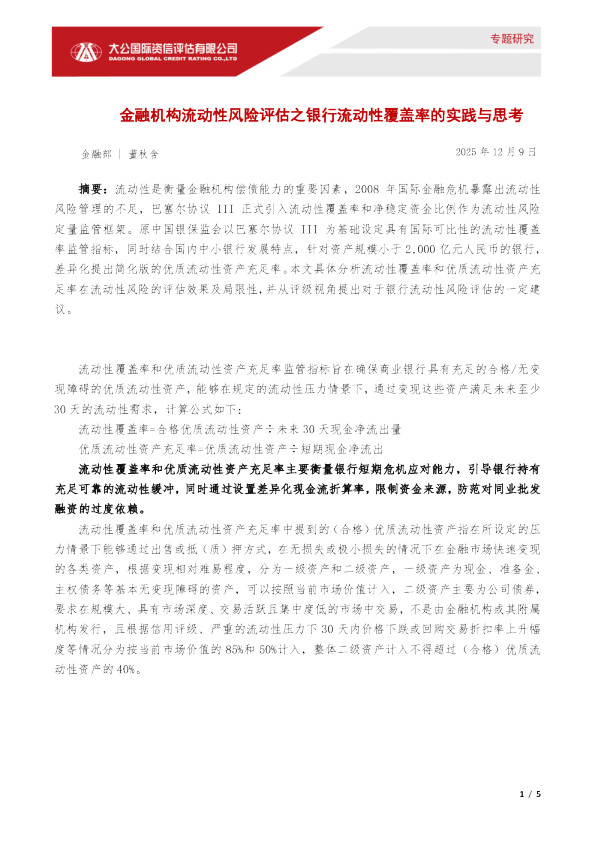 金融机构流动性风险评估之银行流动性覆盖率的实践与思考