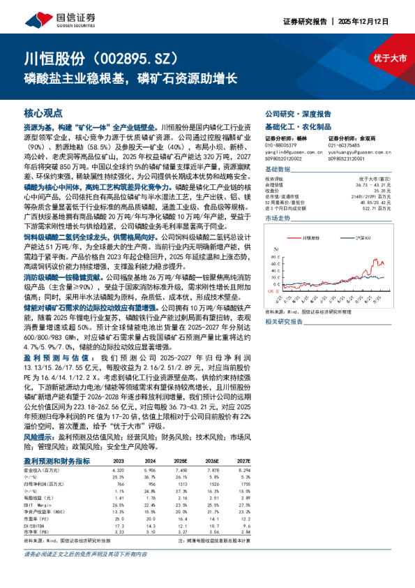 磷酸盐主业稳根基,磷矿石资源助增长