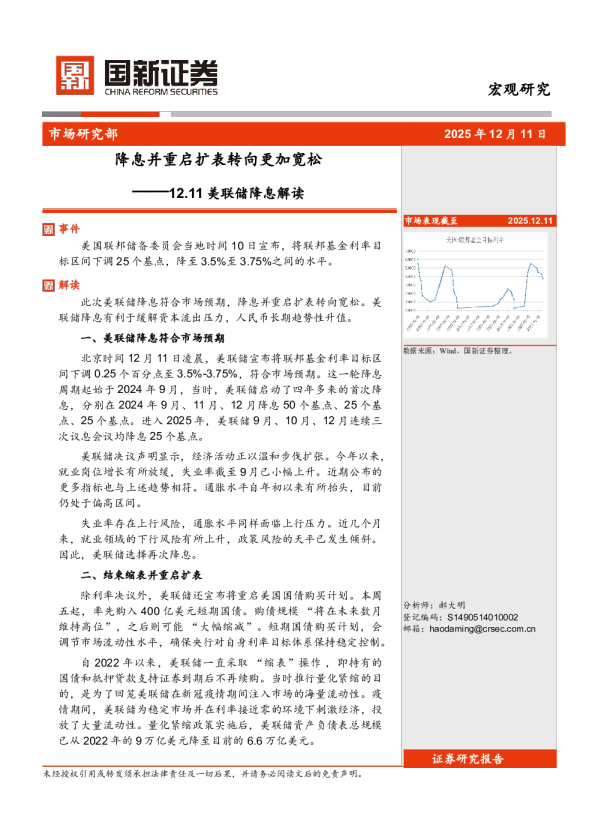 12.11美联储降息解读:降息并重启扩表转向更加宽松