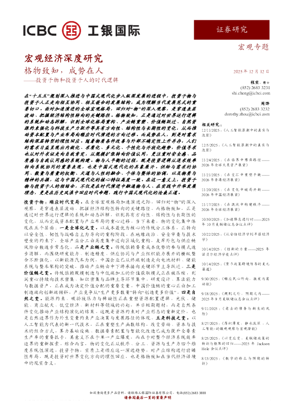 投资于物和投资于人的时代逻辑:格物致知,成势在人
