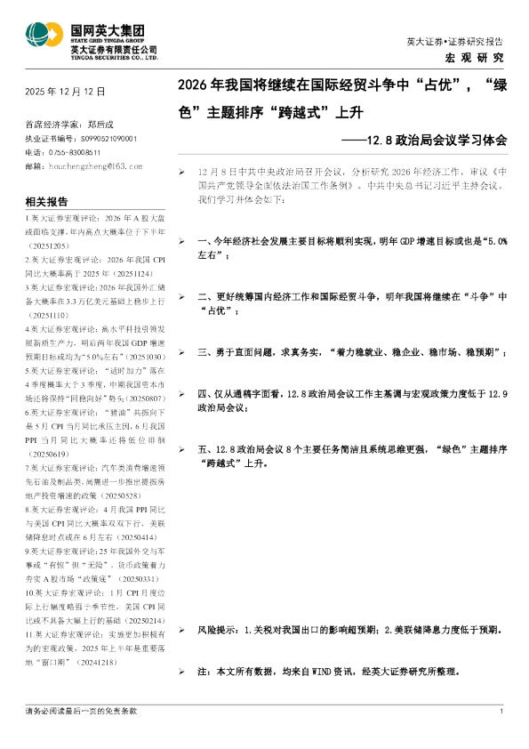 12.8政治局会议学习体会:2026年我国将继续在国际经贸斗争中“占优”,“绿色”主题排序“跨越式”上升