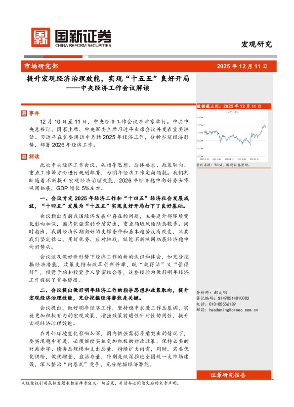 中央经济工作会议解读:提升宏观经济治理效能,实现“十五五”良好开局