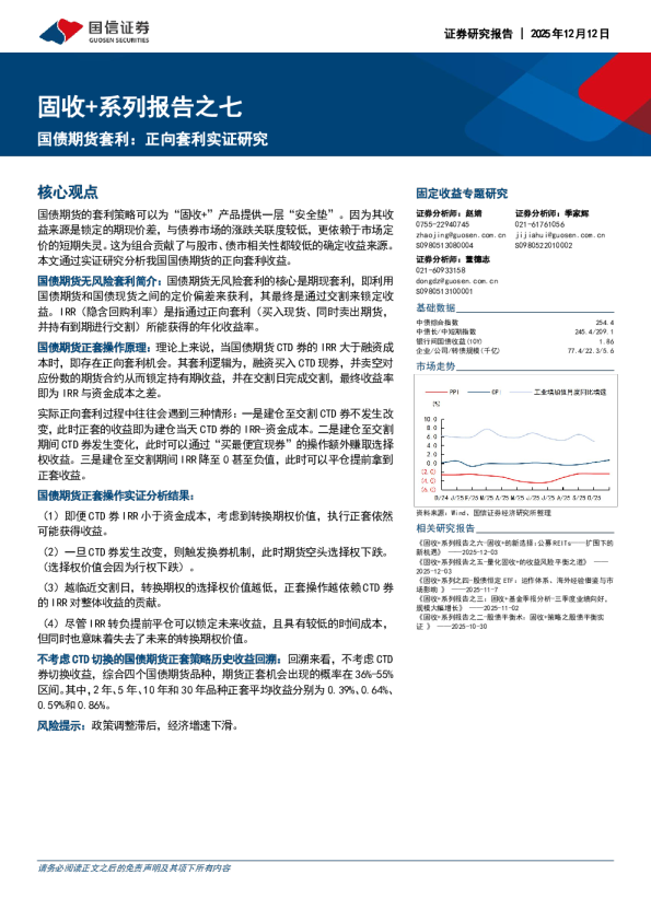 固收+系列报告之七:国债期货套利:正向套利实证研究