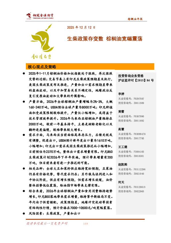 棕榈油年报:生柴政策存变数,棕榈油宽幅震荡