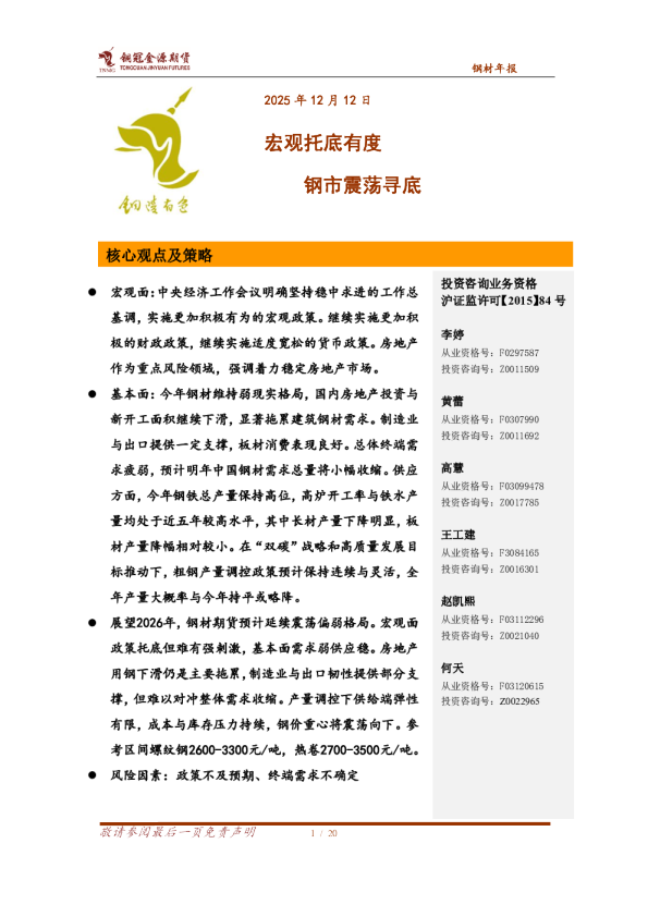 钢材年报:宏观托底有度,钢市震荡寻底