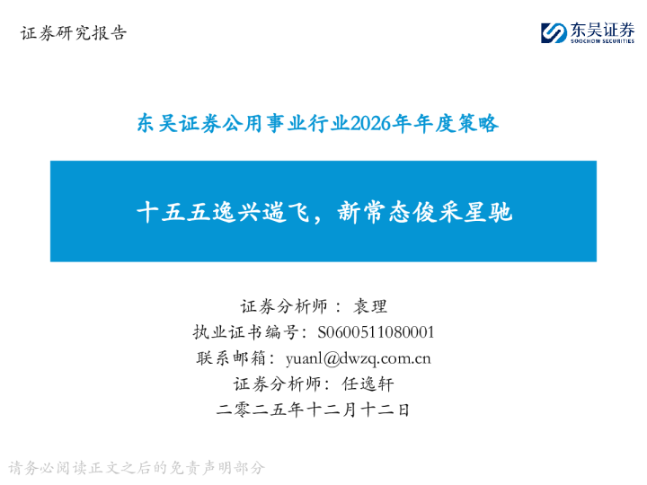 公用事业行业2026年年度策略：十五五逸兴遄飞 新常态俊采星驰