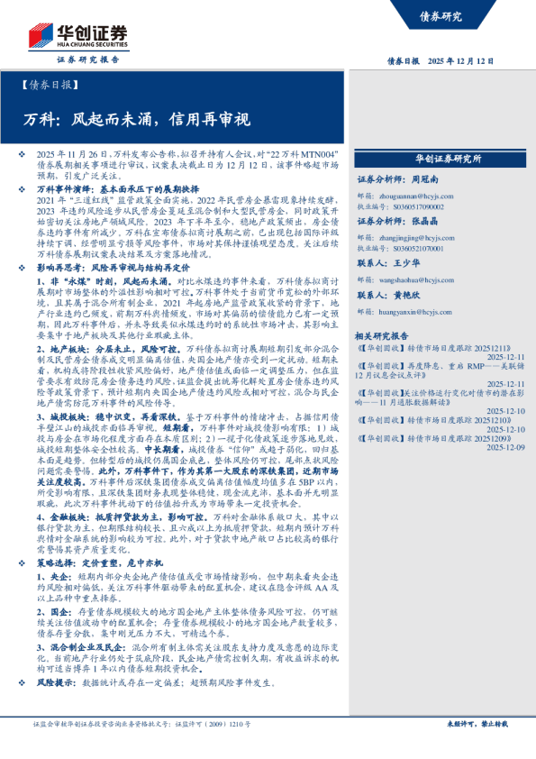 债券日报:万科:风起而未涌,信用再审视