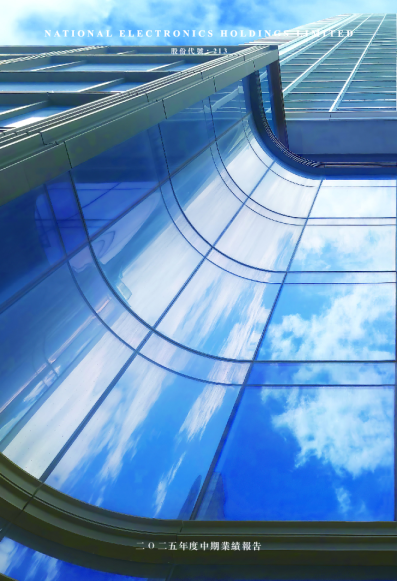 NATIONAL ELEC H二零二五年度中期业绩报告