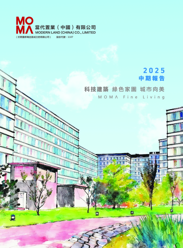 当代置业2025中期报告