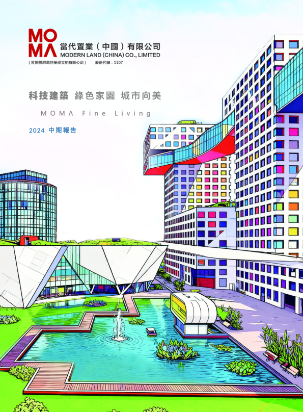 当代置业2024中期报告