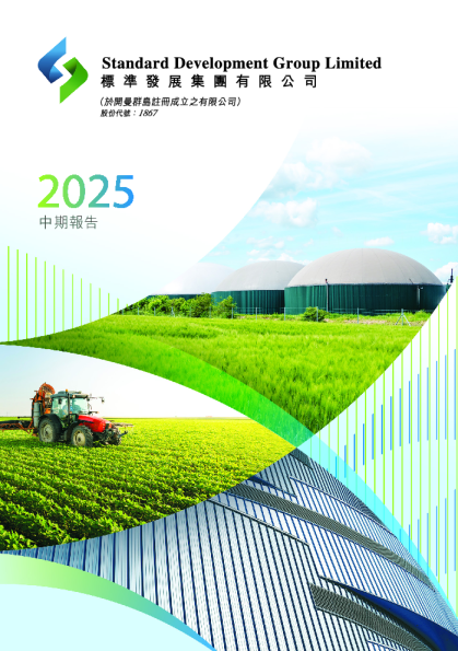 标准发展集团2025 中期报告