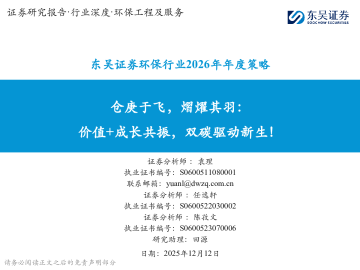 仓庚于飞，熠燿其羽：价值+成长共振，双碳驱动新生！