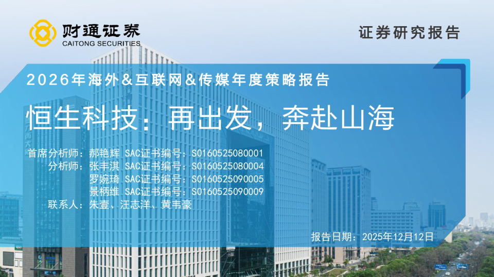 2026年海外&互联网&传媒行业年度策略报告：恒生科技：再出发，奔赴山海