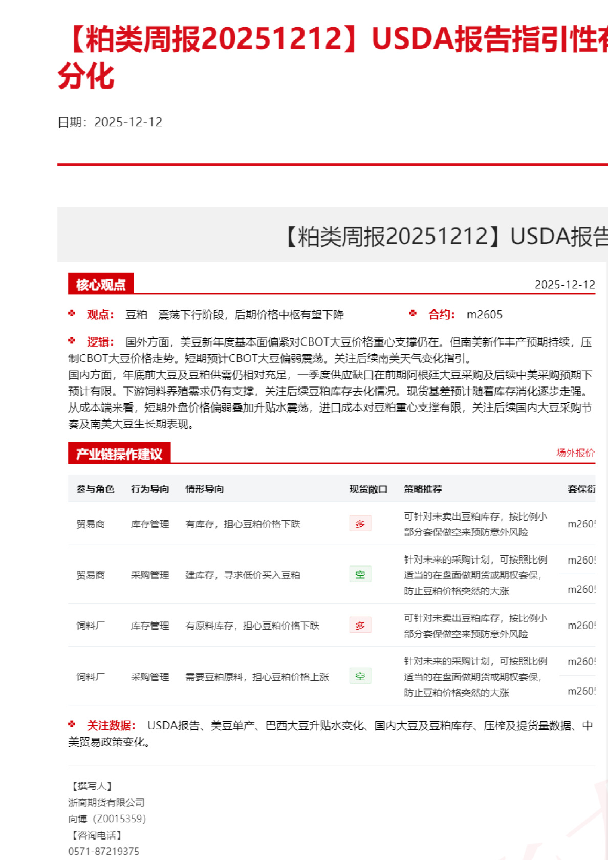 粕类周报：USDA报告指引性有限，粕类近远月走势分化