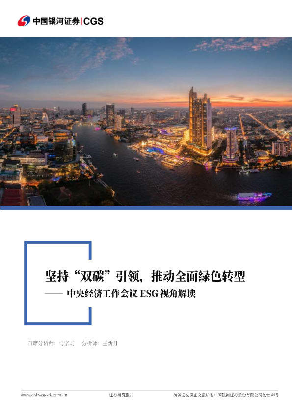 中央经济工作会议ESG视角解读坚持“双碳”引领,推动全面绿色转型