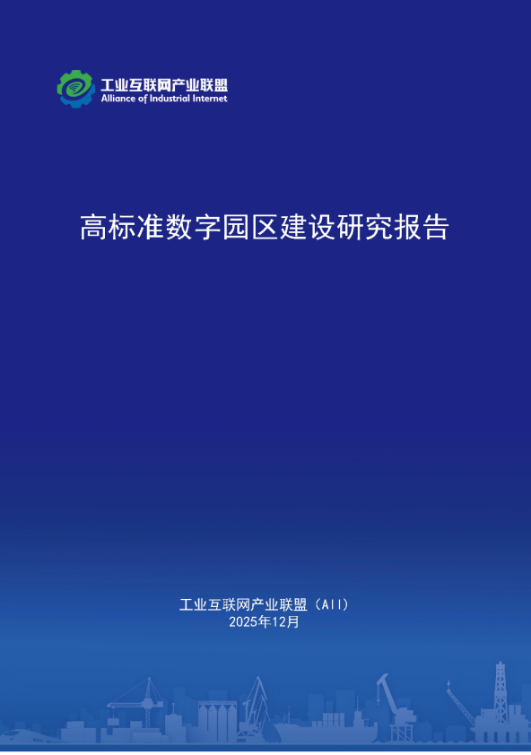 高标准数字园区建设研究报告