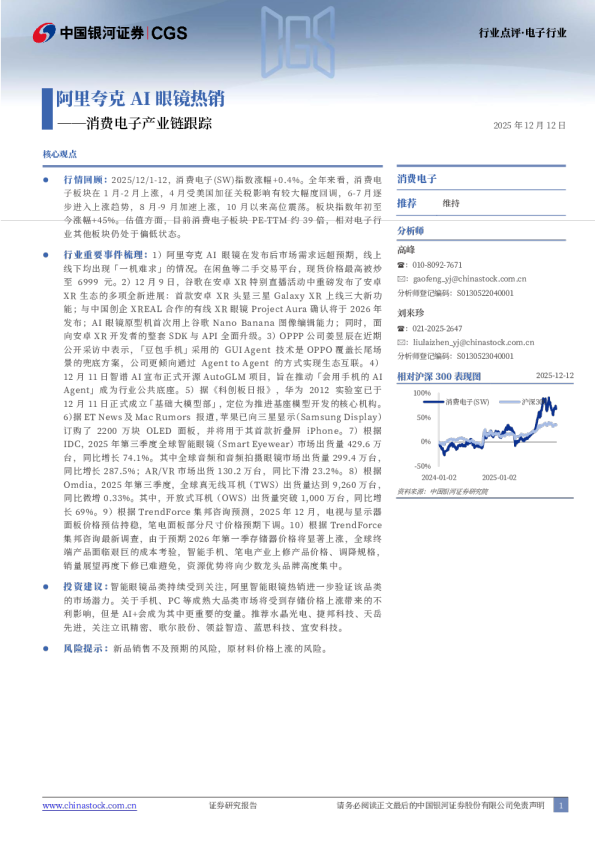 消费电子产业链跟踪:阿里夸克AI眼镜热销