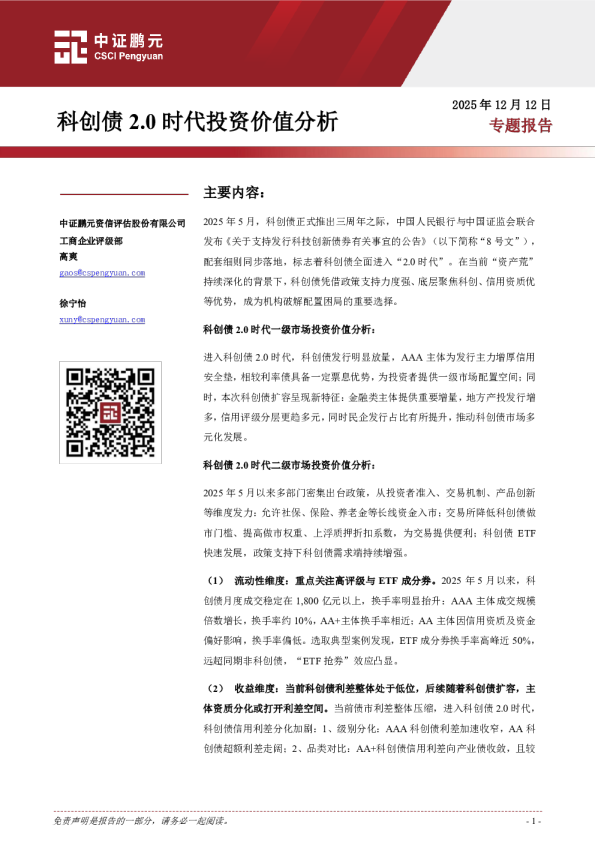 科创债2.0时代投资价值分析