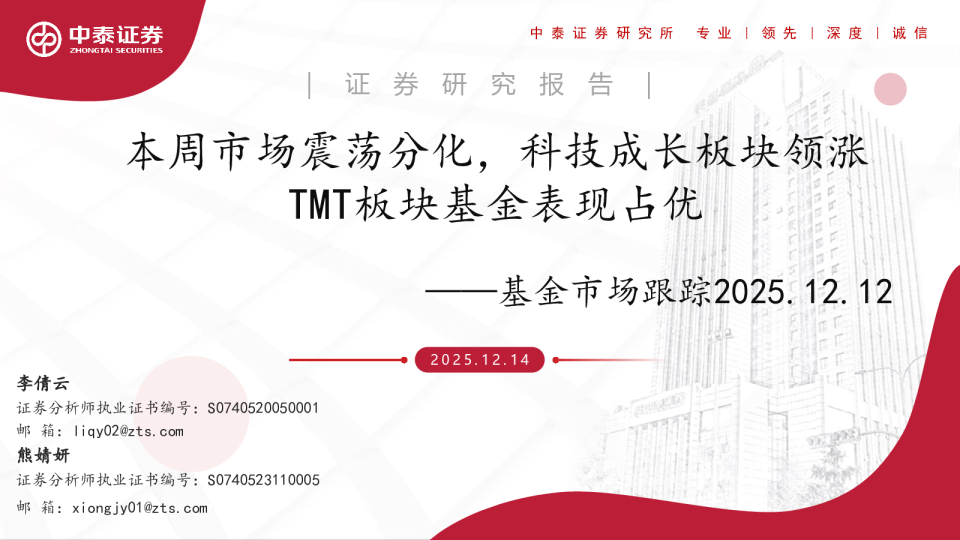 基金市场跟踪：本周市场震荡分化，科技成长板块领涨 TMT板块基金表现占优