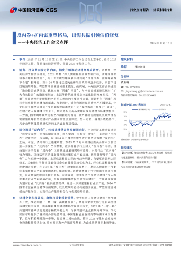 建筑材料行业：中央经济工作会议点评-反内卷+扩内需重塑格局，出海共振引领估值修复