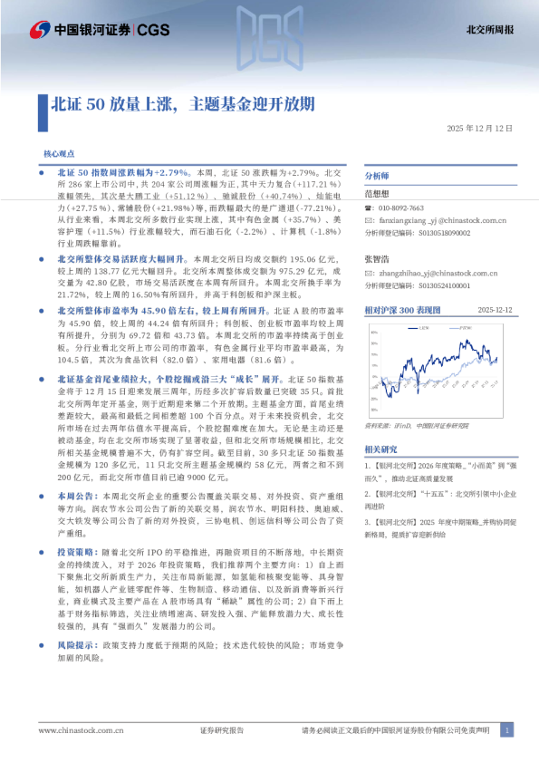 北交所周报:北证50放量上涨,主题基金迎开放期