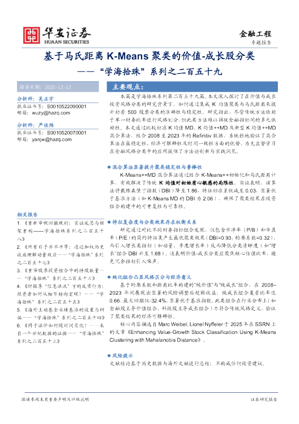 “学海拾珠”系列之二百五十九：基于马氏距离K-Means聚类的价值-成长股分类