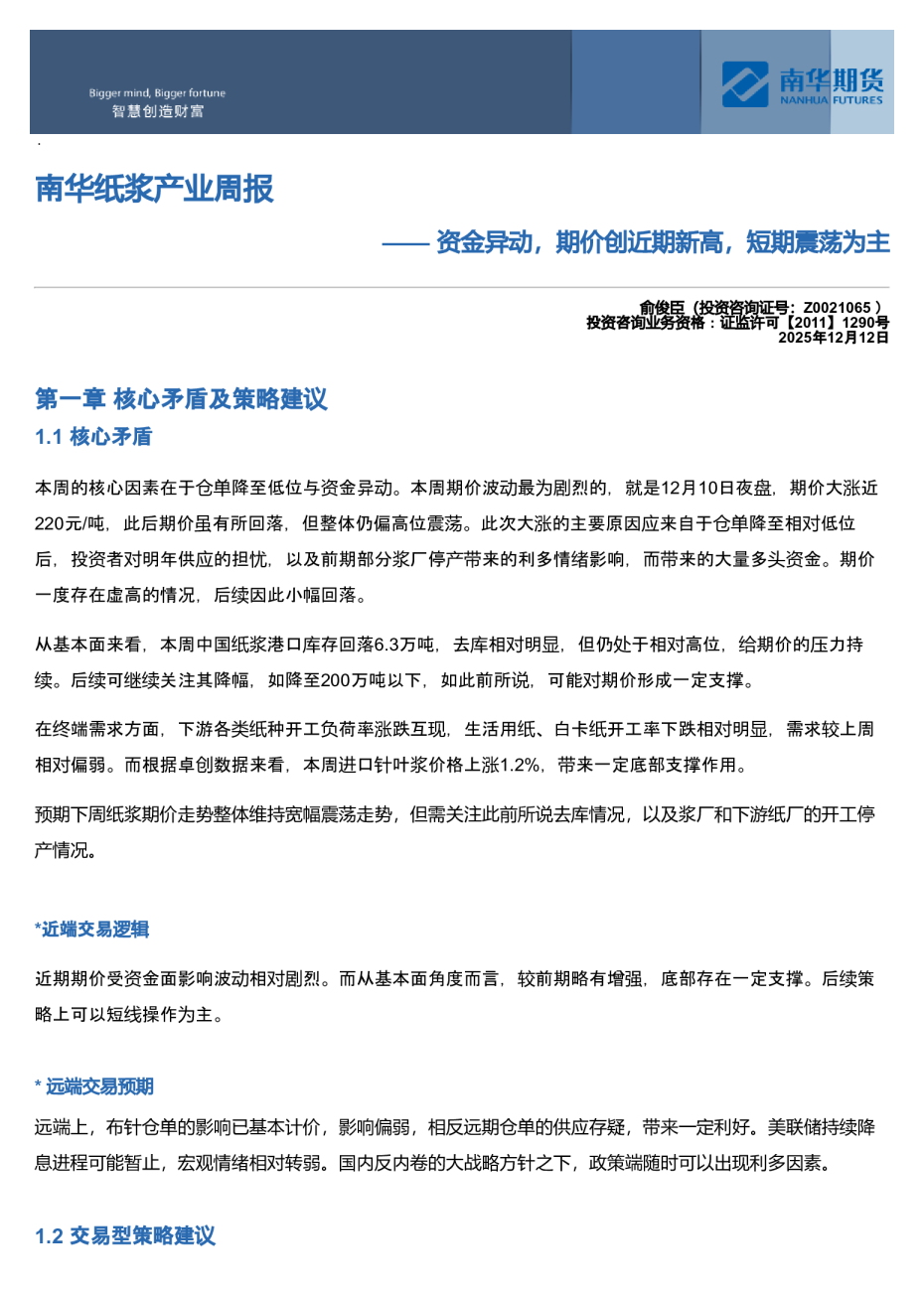 南华纸浆产业周报——资金异动,期价创近期新高,短期震荡为主