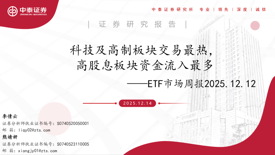 ETF市场周报：科技及高制板块交易最热，高股息板块资金流入最多