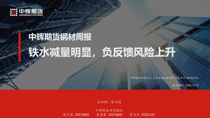 钢材周报:铁水减量明显 负反馈风险上升