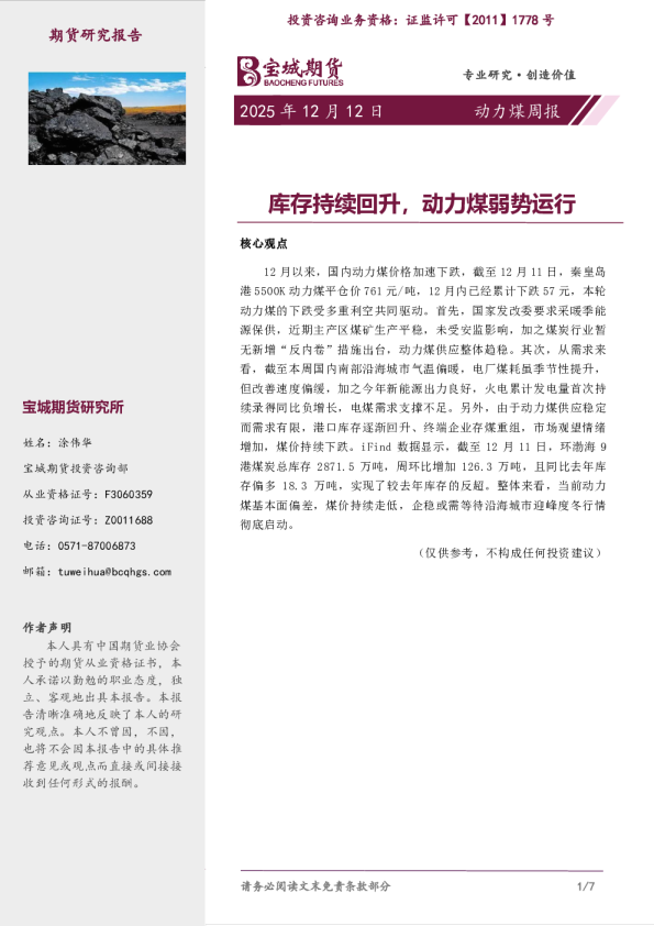 动力煤周报:库存持续回升,动力煤弱势运行