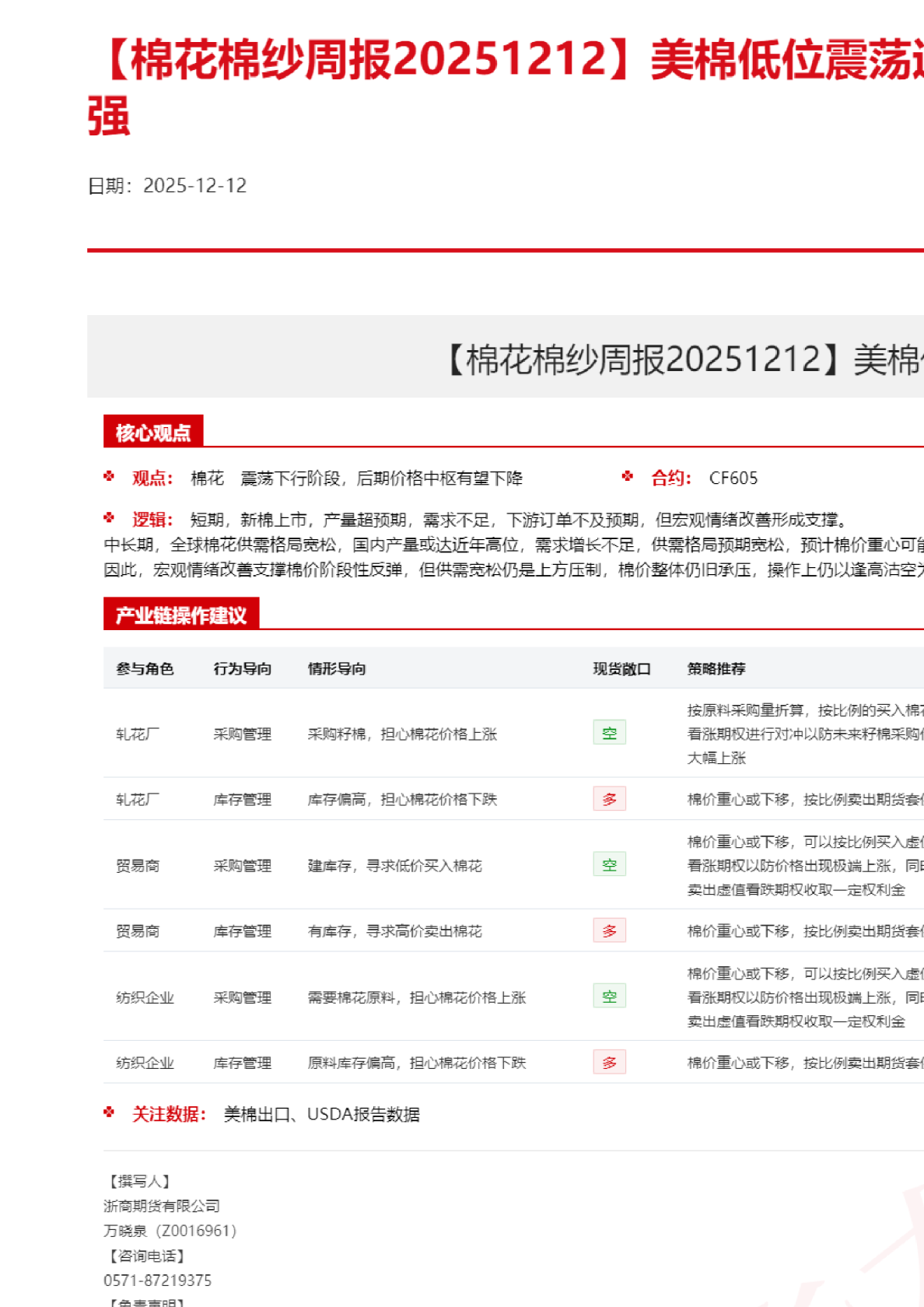 【棉花棉纱周报】美棉低位震荡运行，国内棉价走势偏强