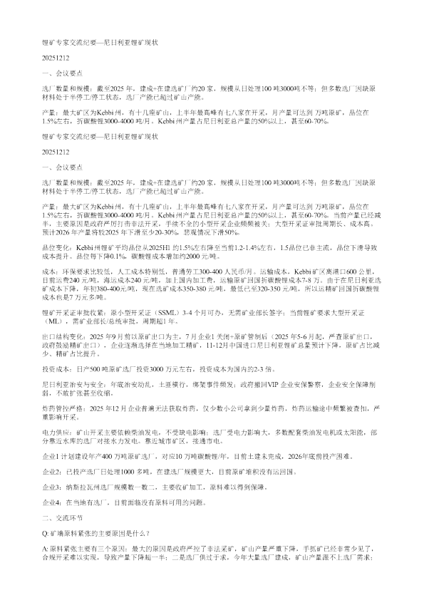 锂矿专家交流纪要尼日利亚锂矿现状20251212