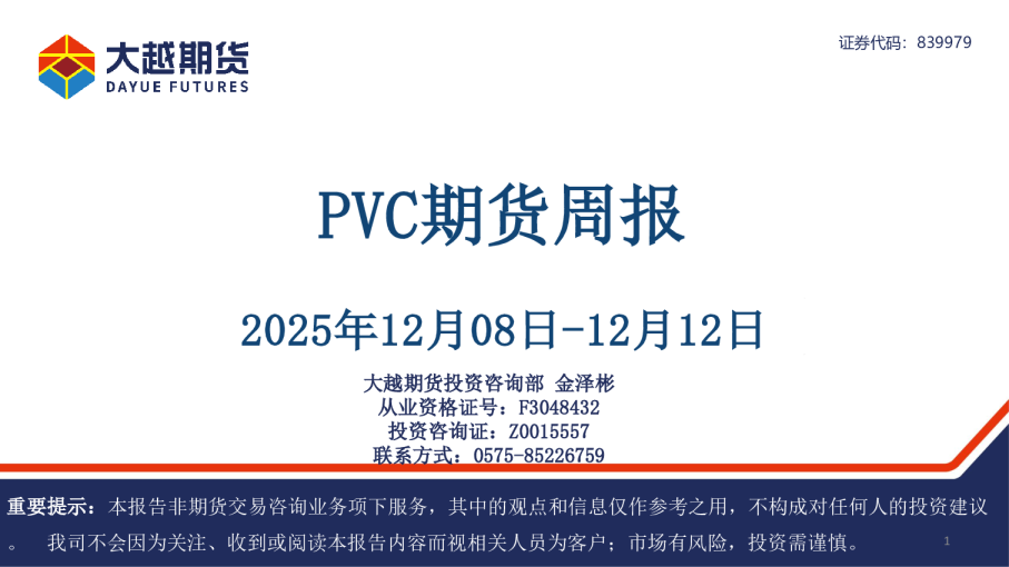 PVC期货周报