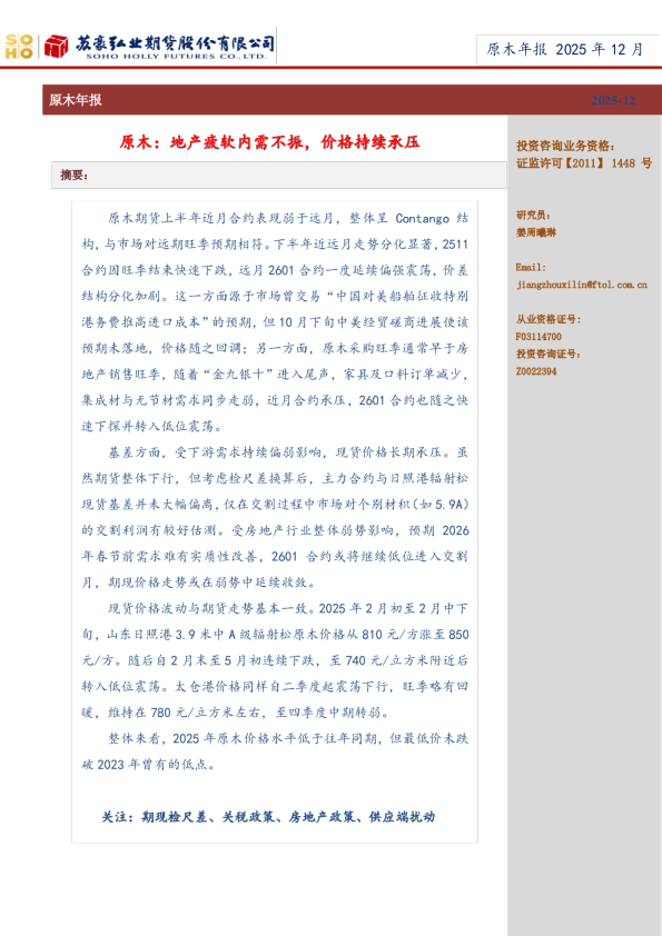 原木年报：原木：地产疲软内需不振，价格持续承压