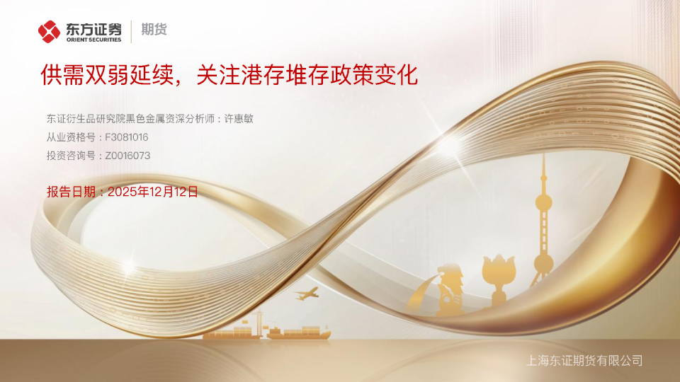 供需双弱延续，关注港存堆存政策变化