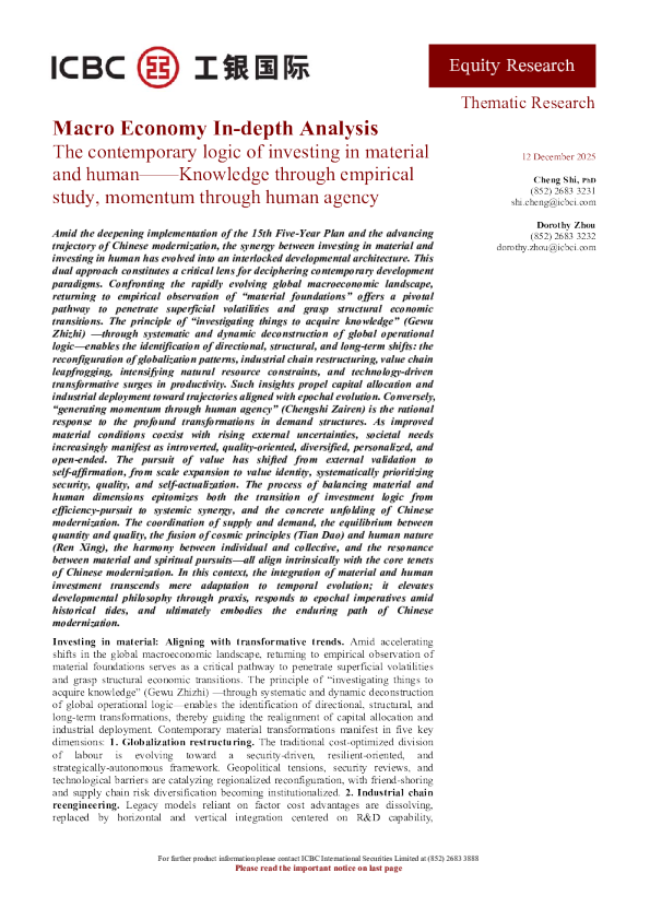 宏观经济深度分析：物质与人力投资的当代逻辑——通过实证研究获取知识，通过人的能动性创造动力